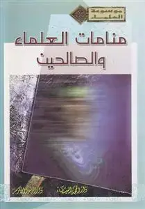 جلد کتاب منامات العلماء و الصالحین