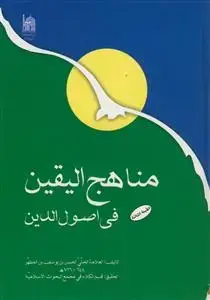 جلد کتاب مناهج الیقین فی اصول الدین