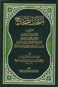 جلد کتاب منتخب الصحاح اثر السید اسدالله بن محمد باقر الموسوی الشفتی
