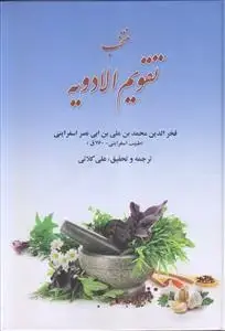 جلد کتاب منتخب تقویم الادویه