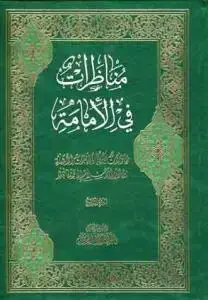 جلد کتاب مناظرات فی العقائد و الاحکام و الامامه ـ 4 جلدی اثر عبدالله حسن