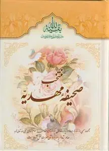 جلد کتاب منتخب صحیفه مهدیه اثر سید مرتضی مجتهدی سیستانی