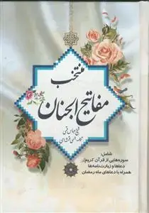 جلد کتاب منتخب مفاتیح الجنان