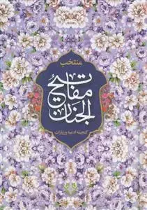 جلد کتاب منتخب مفاتیح الجنان ـ گنجینه ادعیه و زیارات - گلدار