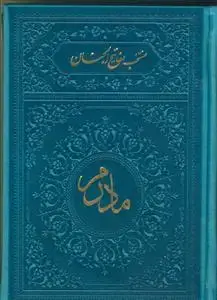 جلد کتاب منتخب مفاتیح الجنان - طرح پدرم و مادرم ( ترمو منگوله دار)