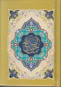 جلد کتاب منتخب مفاتیح الجنان (نیم جیبی سلفون)