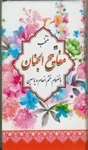 جلد کتاب منتخب مفاتیح الجنان بانضمام ختم انعام و یاسین - پالتویی - طرح گل