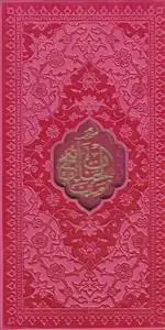 جلد کتاب منتخب مفاتیح الجنان پالتویی (قابدار رنگی)