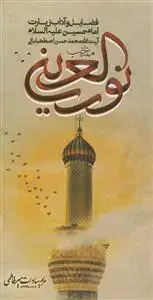 جلد کتاب منتخب نور العین فی المشی الی زیاره الحسین اثر محمد حسین اصطهباناتی