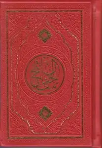 جلد کتاب منتخب مفاتیح ترمو (نیم جیبی)
