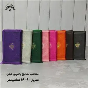 جلد کتاب منتخب مفاتیح کیفی پالتویی - خط درشت