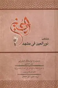 جلد کتاب منتخب نور العین فی مشهد الحسین (ع)