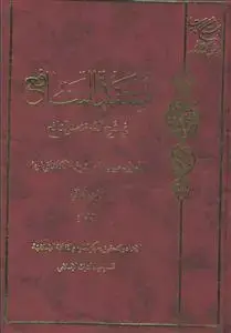جلد کتاب منتقد المنافع فی شرح المختصر النافع - ج 1 اثر مولی حبیب الله الشریف الکاشانی