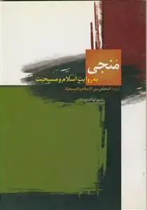 جلد کتاب منجی به روایت اسلام و مسیحیت ـ ترجمه المخلص بين الاسلام و المسيحيه