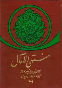 جلد کتاب منتهی الامال ـ 2جلدی