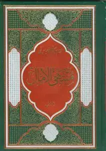 جلد کتاب منتهی الامال ـ 2جلدی