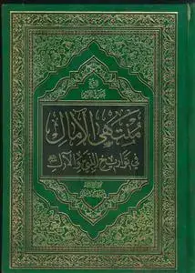 جلد کتاب منتهی الامال فی تواریخ النبی و الال ـ عربی