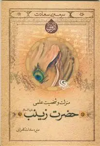 جلد کتاب منزلت و شخصیت علمی حضرت زینب (س)