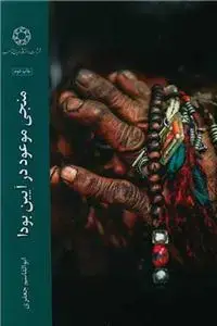 جلد کتاب منجی موعود در آیین بودا