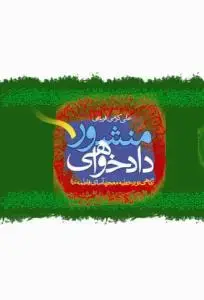 جلد کتاب منشور دادخواهی اثر علی کرمی فریدنی
