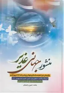 جلد کتاب منشور جهانی غدیر