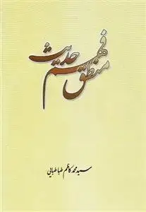 جلد کتاب منطق فهم حدیث اثر سید محمد کاظم طباطبایی