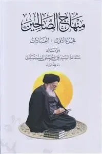 جلد کتاب منهاج الصالحین ـ دوره 3 جلدی