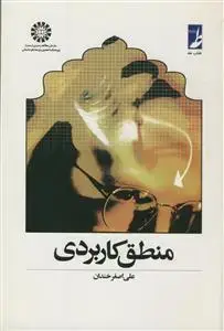 جلد کتاب منطق کاربردی