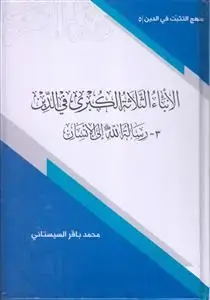 جلد کتاب منهج التثبت فی الدین 5 ـ الانباء الثلاثه الکبری فی الدین (رساله الله الی الانسان)