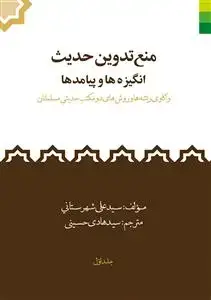 جلد کتاب منع تدوین حدیث 2جلدی ـ انگیزه ها و پیامدها، واکاوی ریشه ها و روشهای دو مکتب حدیثی مسلمانان