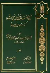 جلد کتاب منهج الفصاحه فی شرح نهج البلاغه ـ گزاره فارسی نهج البلاغه ( دوره 3 جلدی)