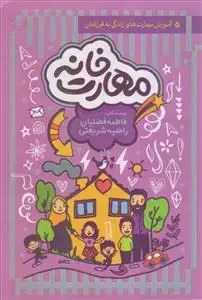 جلد کتاب مهارت خانه
