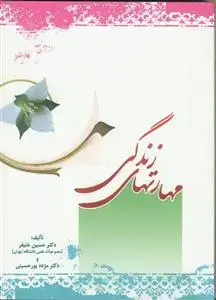 جلد کتاب مهارت های زندگی ـ آموزش مهارت های زندگی به فرزندان