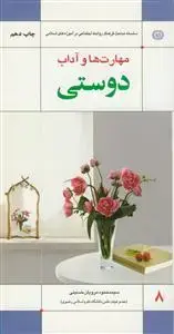 جلد کتاب مهارت ها و آداب دوستی