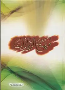 جلد کتاب مهج الزیارات
