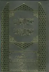 جلد کتاب مهج الدعوات و منهج العنایات