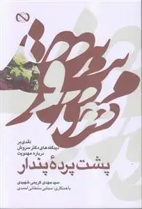 جلد کتاب مهدویت پشت پرده پندار ـ نقدی بر دیدگاه های دکتر سروش درباره مهدویت اثر سید مهدی کریمی