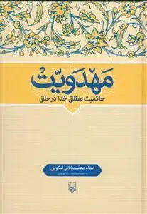 جلد کتاب مهدویت حاکمیت مطلق خدا در خلق