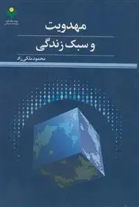 جلد کتاب مهدویت و سبک زندگی