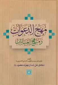 جلد کتاب مهج الدعوات و منهج العنایات