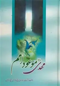 جلد کتاب مهدی موعود امم