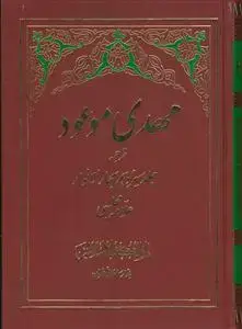 جلد کتاب مهدی موعود (ع) ـ ترجمه جلد 13 بحارالانوار