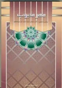 جلد کتاب مهر محبوب ـ بررسی و تحقیق در آثار و خواص محبت امام عصر (عج)