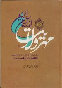 جلد کتاب مهر ولایت از آسمان ایران - نگرشی بر زندگانی و ابعاد شخصیتی حضرت رضا