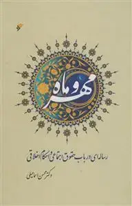 جلد کتاب مهر و ماه - رساله ای در باب حقوق اجتماعی و احکام اخلاقی