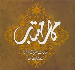 جلد کتاب مهر مهتاب ـ کرامات حضرت فاطمه (س)