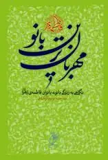 جلد کتاب مهربان ترین بانو ـ نگاهی نو به زندگی بانوی بانوان فاطمه زهرا سلام الله علیها