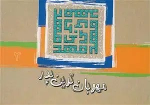 جلد کتاب مهربان ترین پدر (3) ـ نوشتاری چند در امامت و ولایت حجت موعود علیه السلام