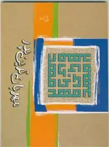 جلد کتاب مهربان ترین پدر (4) ـ نوشتاری چند در امامت و ولایت حجت موعود علیه السلام