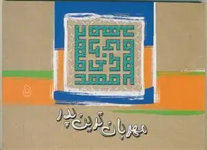 جلد کتاب مهربان ترین پدر (5) ـ نوشتاری چند در امامت و ولایت حجت موعود علیه السلام